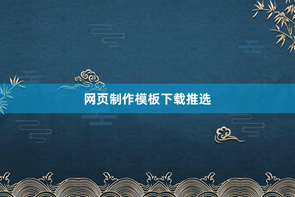 网页制作模板下载推选