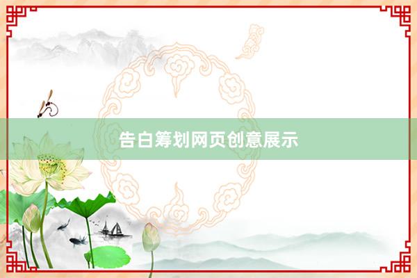 告白筹划网页创意展示