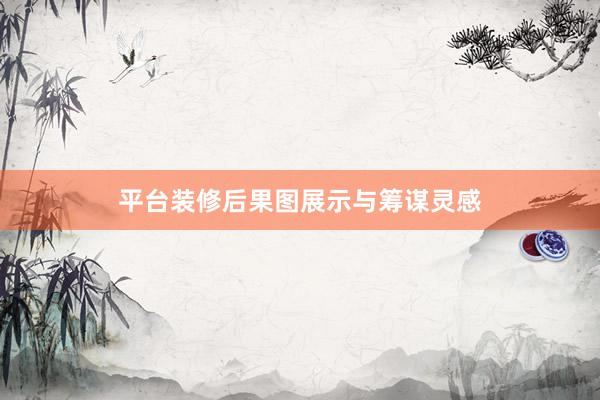 平台装修后果图展示与筹谋灵感